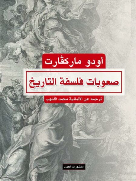 صعوبات فلسفة التاريخ