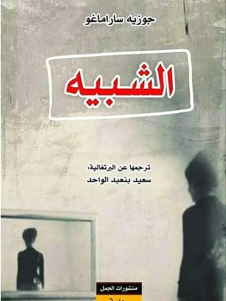 الشبيه