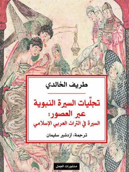 تجليات السيرة النبوية عبر العصور: السيرة في التراث العربي ال