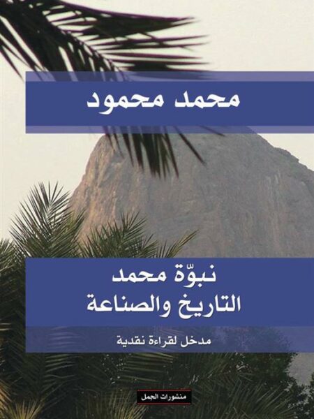 نبوة محمد التاريخ و الصناعة