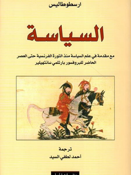 السياسة مع مقدمة في علم السياس