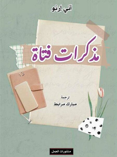 مذكرات فتاة