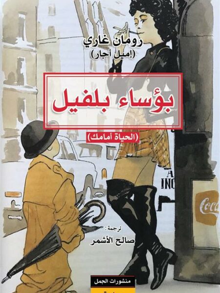 بؤساء بلفيل