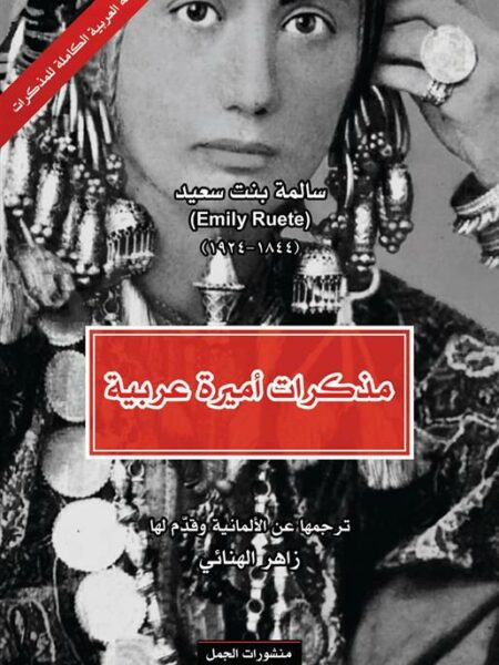 مذكرات أميرة عربية