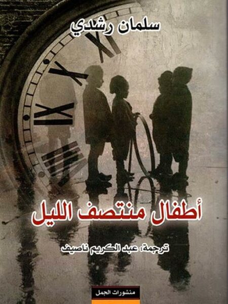 أطفال منتصف الليل