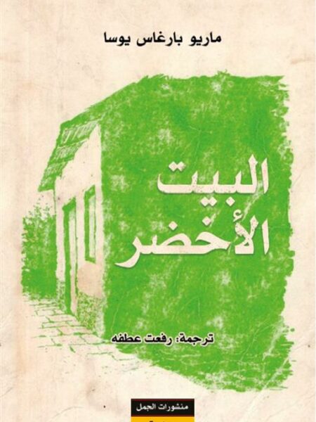 البيت الأخضر