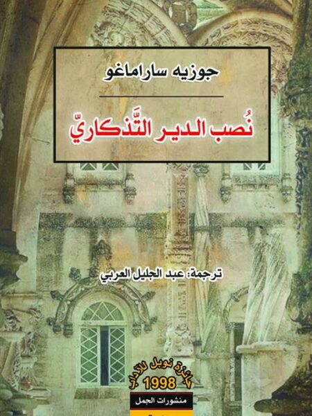 نصب الدير التذكاري