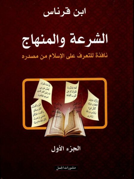 الشرعة والمنهاج 1/2: نافذة للتعرف على الإسلام من مصدره
