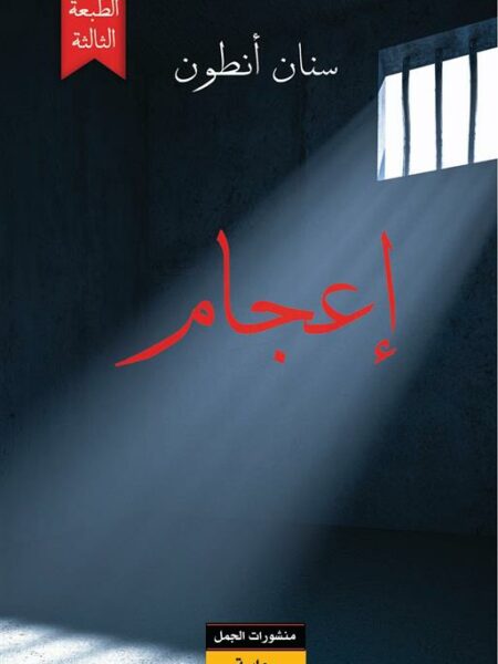 اعجام