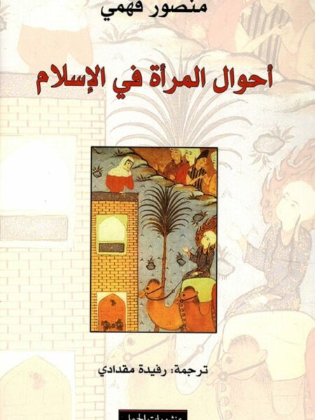 احوال المرأة في الاسلام