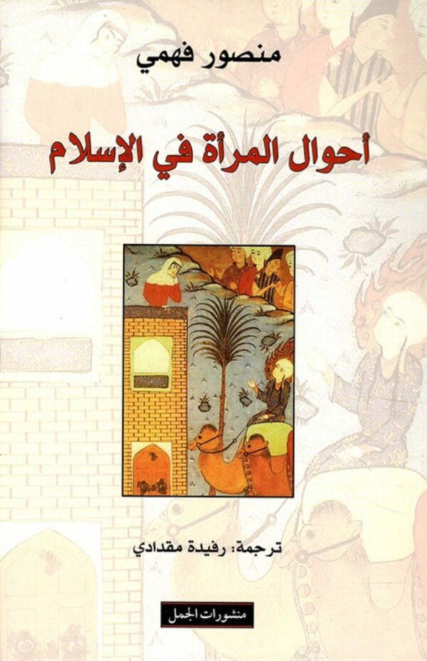 احوال المرأة في الاسلام