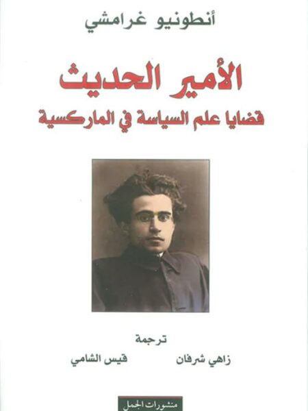 الأمير الحديث، قضايا علم السياسة في الماركسية