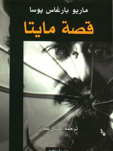 قصة مايتا
