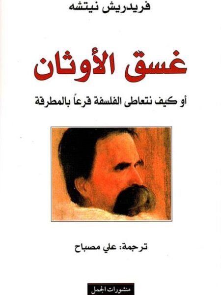 غسق الأوثان