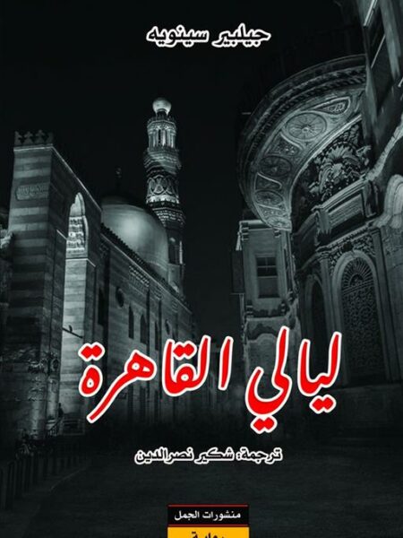 ليالي القاهرة