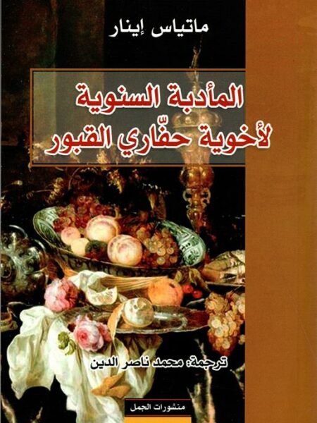 المأدبة السنوية