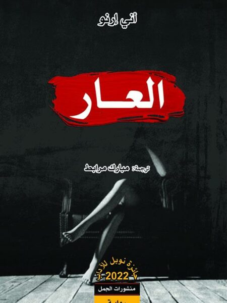 العار