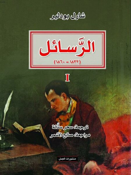 الرسائل (1832-1860)