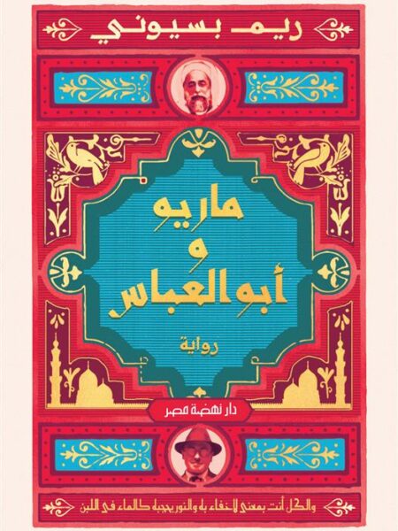 ماريو و أبو العباس