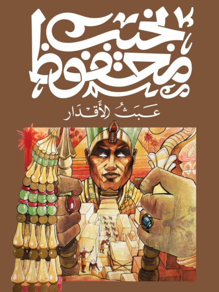 عبث الاقدار