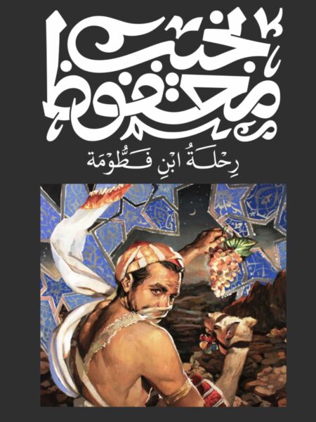 رحلة ابن فطومة