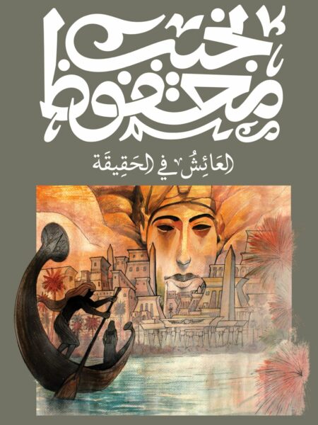 العائش في الحقيقة