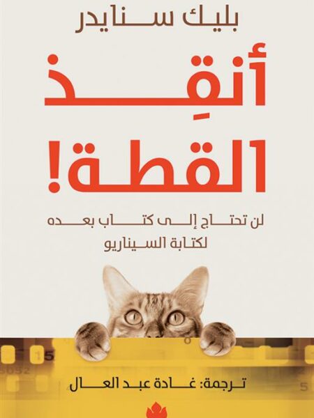 أنقذ القطة!: لن تحتاج لكتاب بعده لكتابة السيناريو