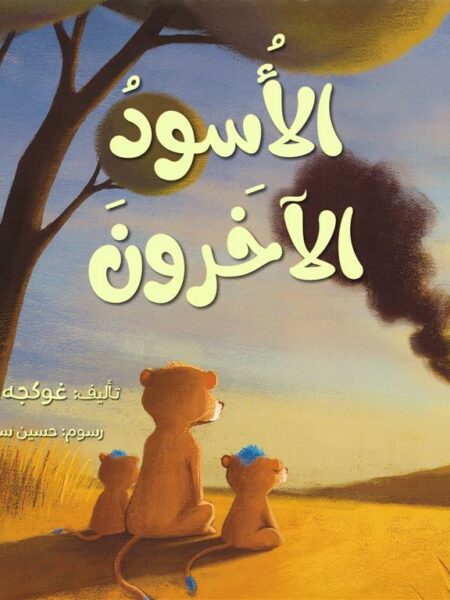 الأسود الأخرون