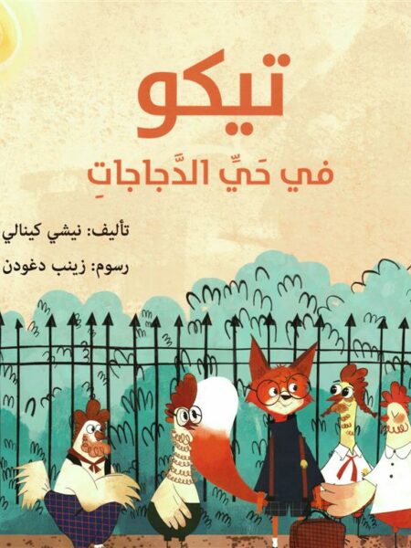 تيكو في حي الدجاجات