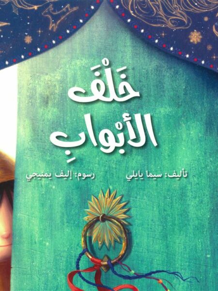خلف الأبواب