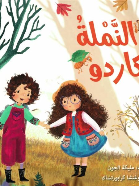 النملة كاردو