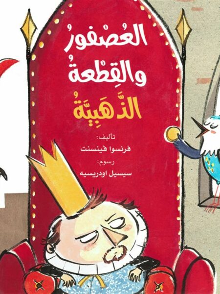 العصفور والقطعة الذهبية