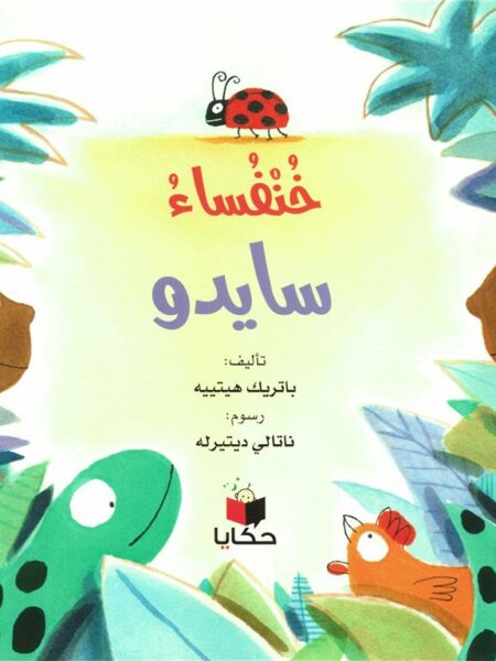 خنفساء سايدو