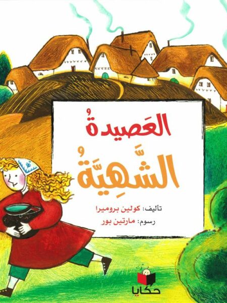 العصيدة الشهية