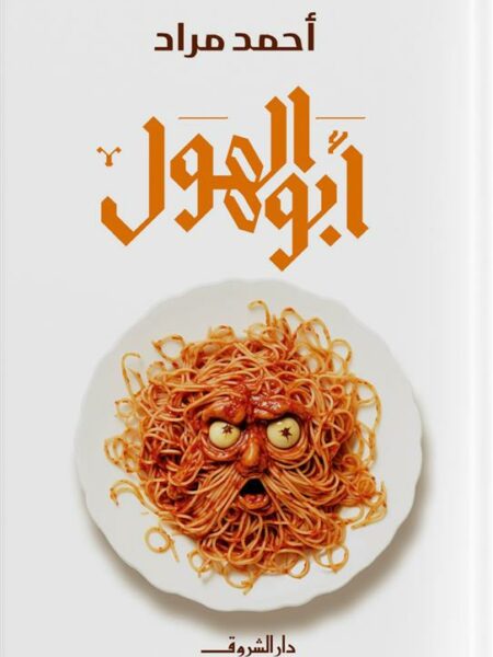 أبو الهول