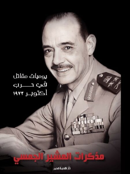 مذكرات المشير الجمسي: يوميات مقاتل في حرب أكتوبر1973
