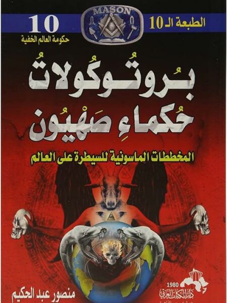 بروتوكولات حكماء صهيون المخططات الماسونية للسيطرة على العالم