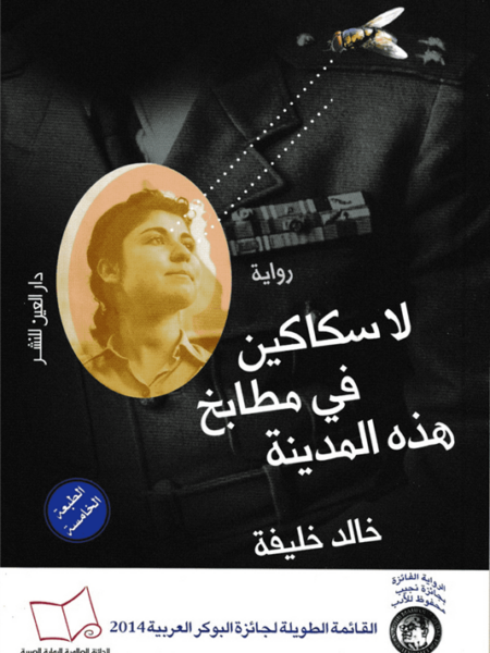 لا سكاكين فى مطابخ هذة المدينة