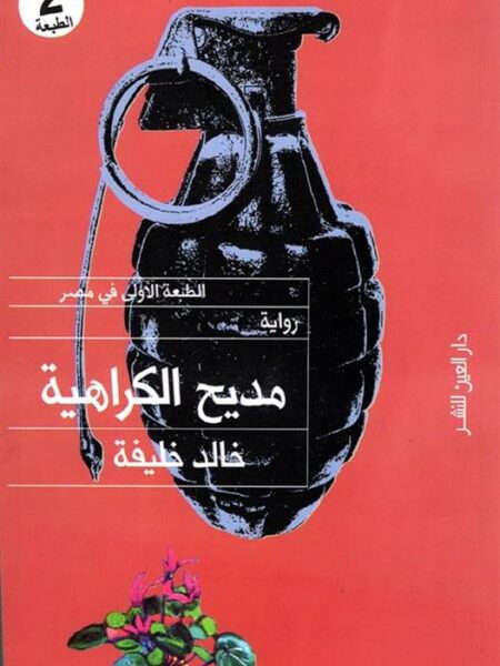 مديح الكراهية