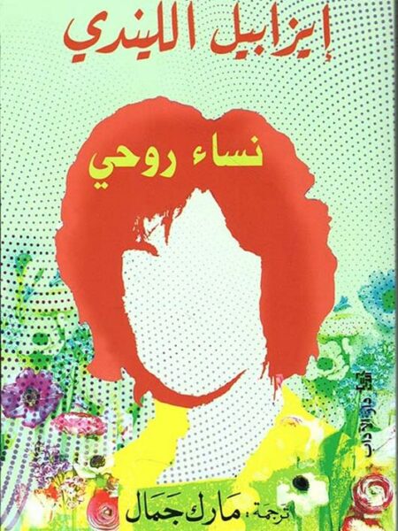 نساء روحى