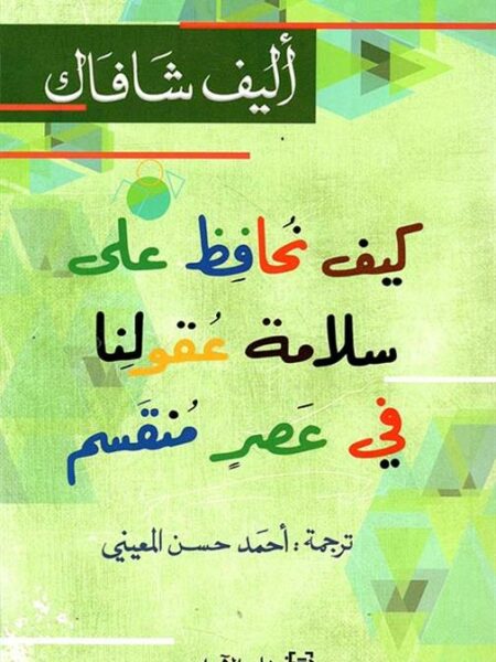 كيف نحافظ على سلامة عقولنا في عصر منقسم