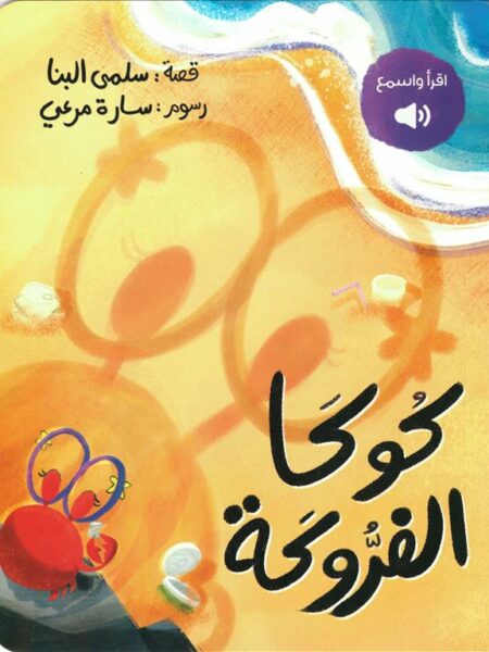 كوكا الفروكة