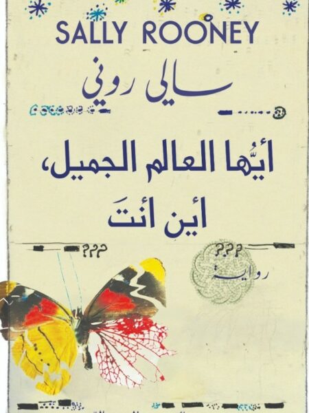 أيها العالم الجميل، أين أنت؟