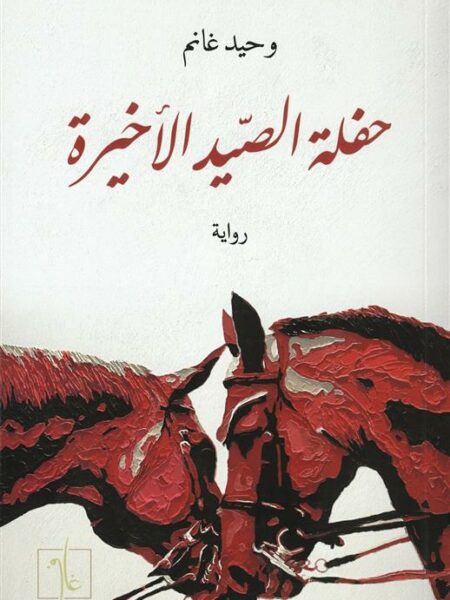 حفلة الصيد الأخيرة
