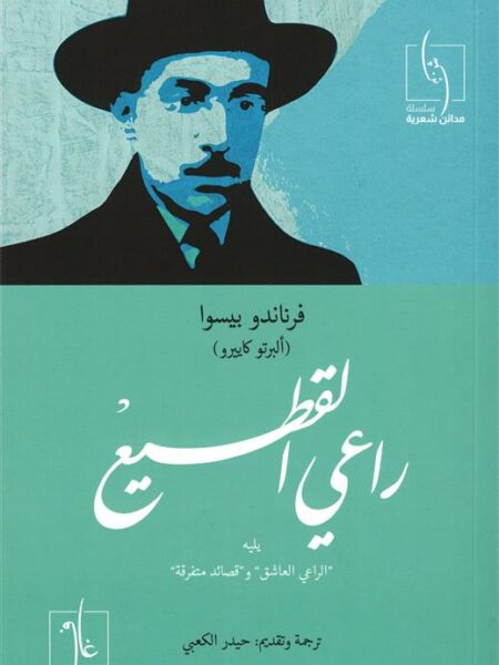 راعي القطيع: يليه الراعي العاشق و قصائد متفرقة