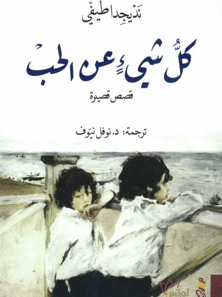 كل شئ عن الحب (قصص قصيرة)