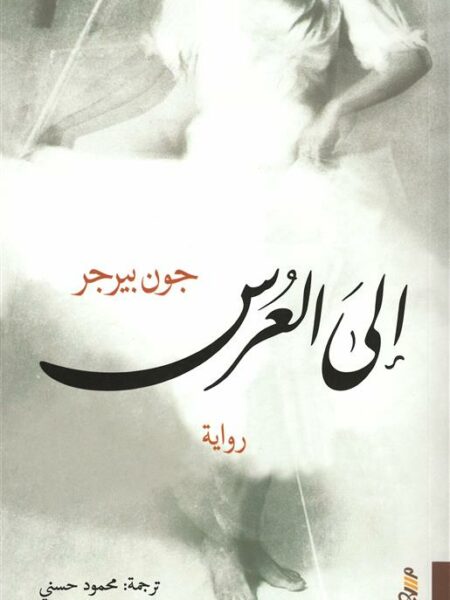 الى العرس