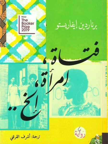 فتاة، امرأة، الخ