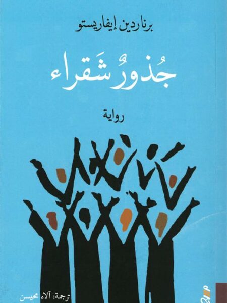 جذور شقراء