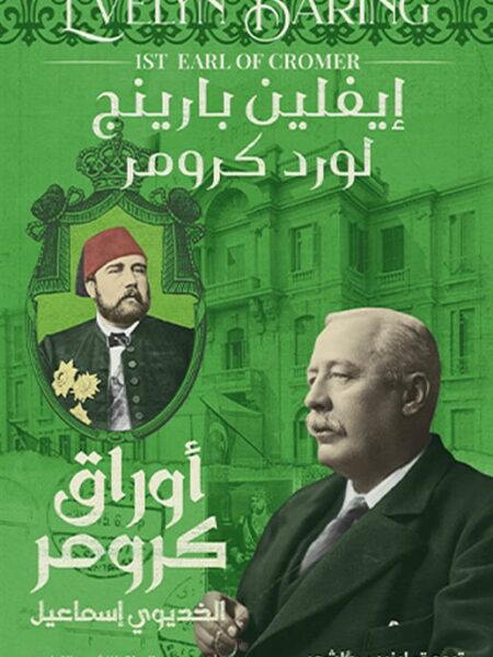 أوراق كرومر: الخديوي إسماعيل